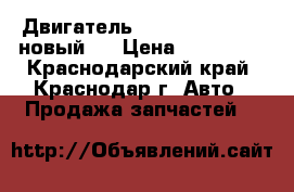  Двигатель  Cummins  A2300 (новый ) › Цена ­ 500 000 - Краснодарский край, Краснодар г. Авто » Продажа запчастей   